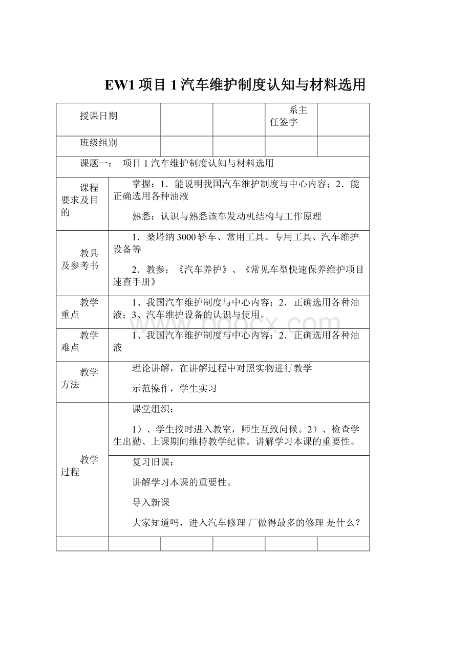 EW1项目1汽车维护制度认知与材料选用.docx_第1页