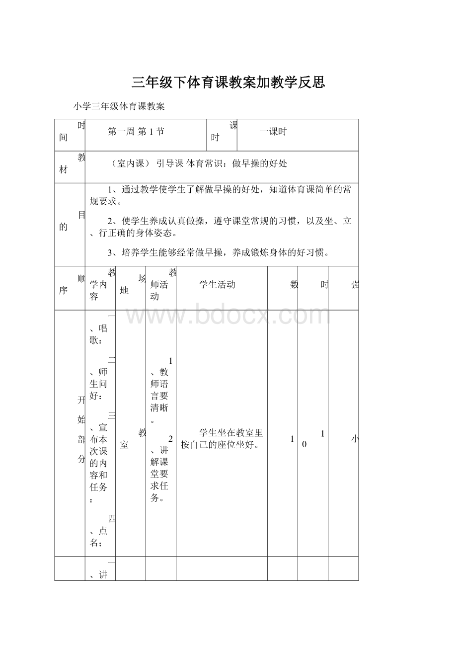 三年级下体育课教案加教学反思Word文档下载推荐.docx