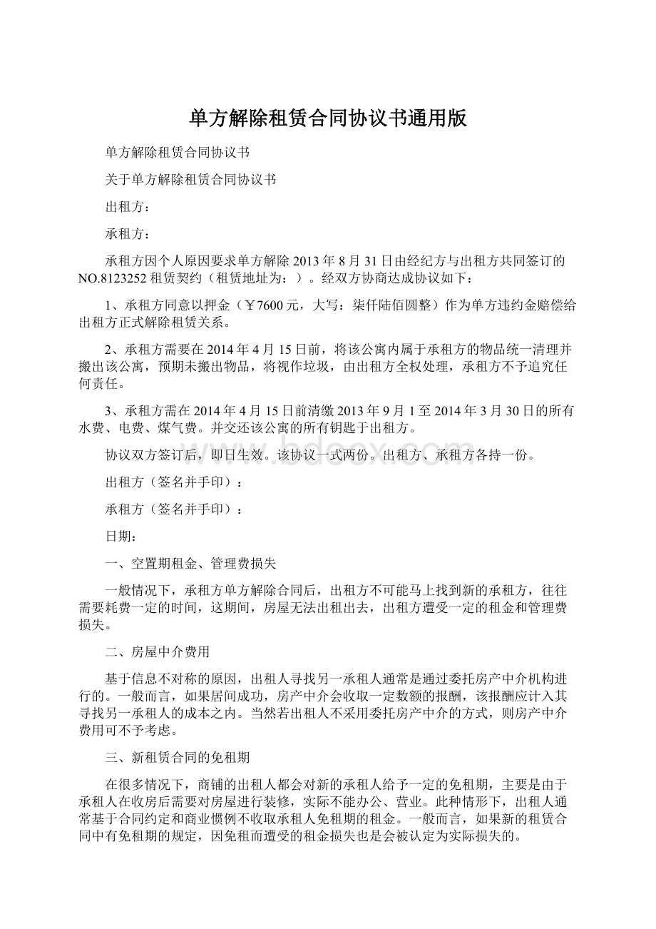 单方解除租赁合同协议书通用版Word格式.docx