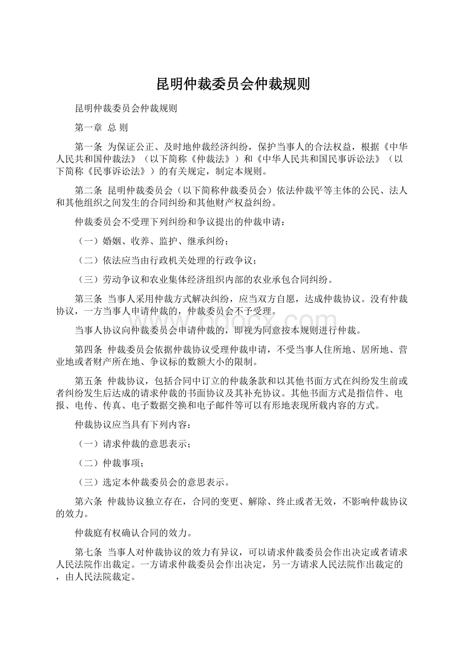 昆明仲裁委员会仲裁规则Word格式文档下载.docx_第1页