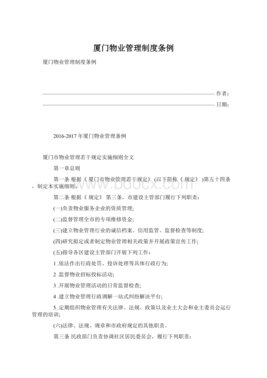 厦门物业管理制度条例Word格式.docx