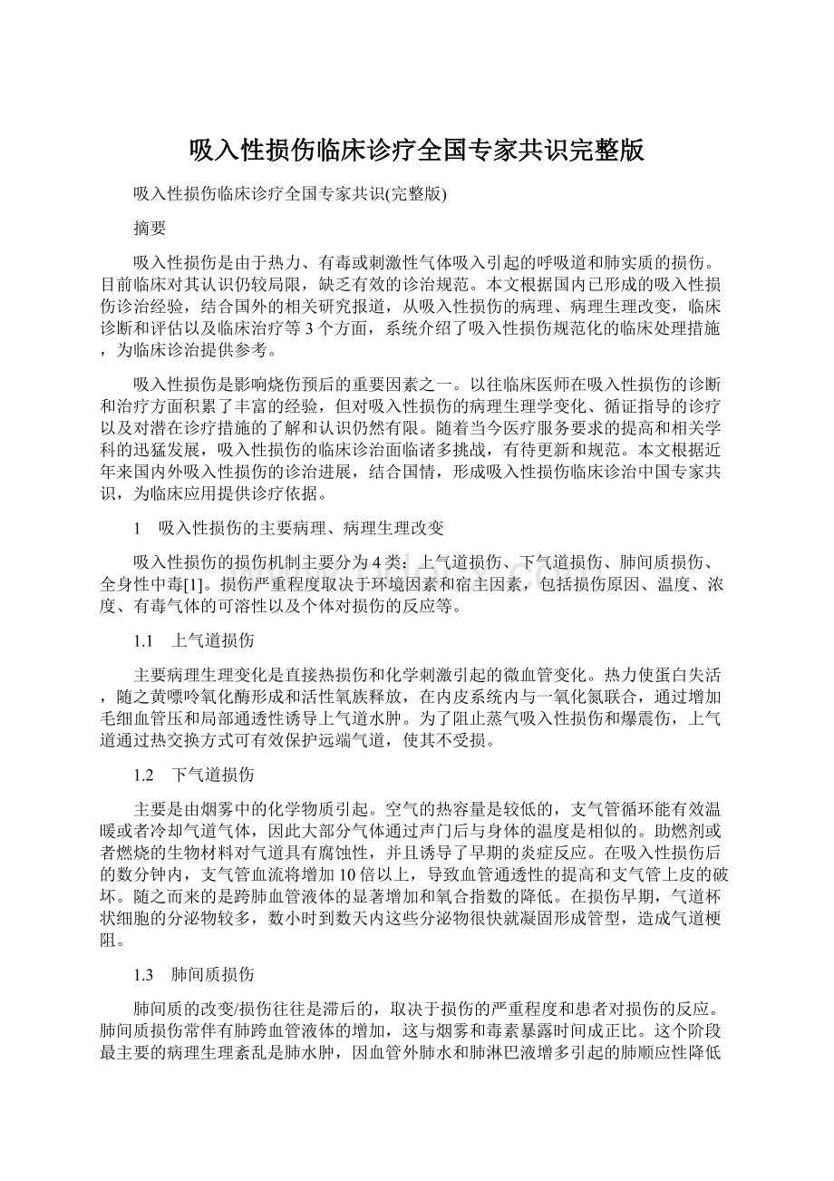 吸入性损伤临床诊疗全国专家共识完整版Word格式.docx