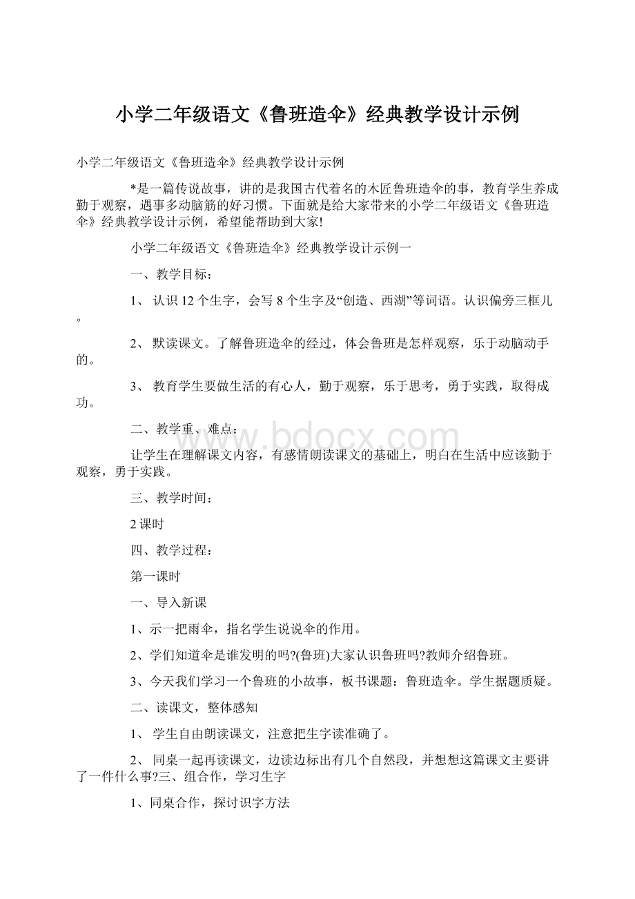 小学二年级语文《鲁班造伞》经典教学设计示例Word文档格式.docx_第1页