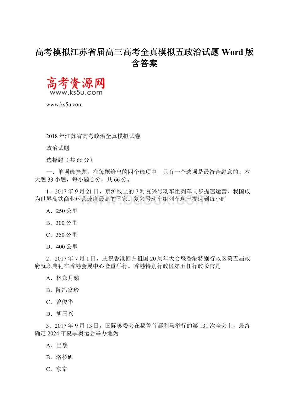 高考模拟江苏省届高三高考全真模拟五政治试题Word版含答案.docx