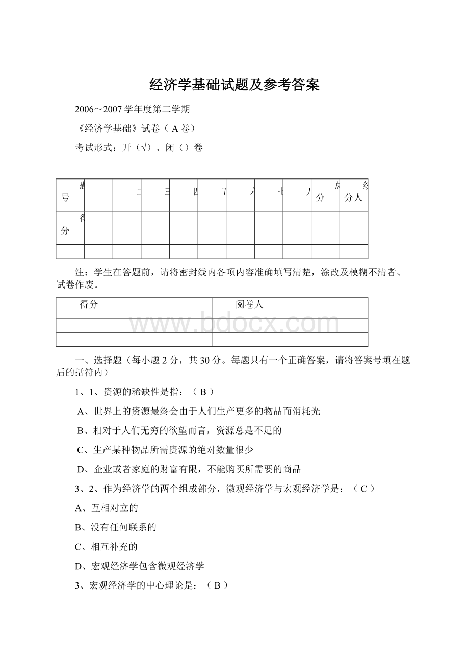 经济学基础试题及参考答案Word文档格式.docx_第1页