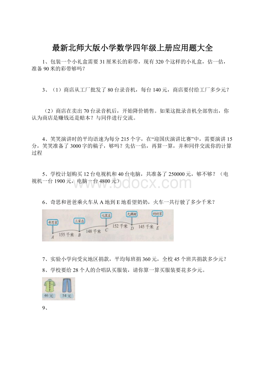 最新北师大版小学数学四年级上册应用题大全.docx_第1页