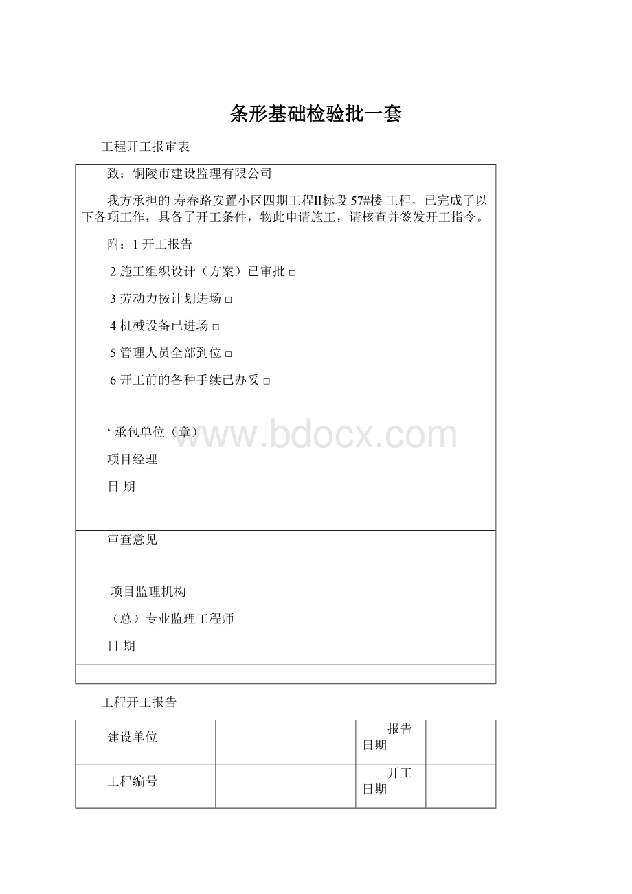 条形基础检验批一套Word下载.docx