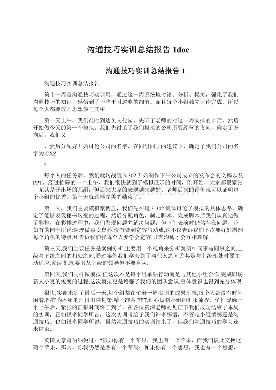 沟通技巧实训总结报告1docWord文档下载推荐.docx