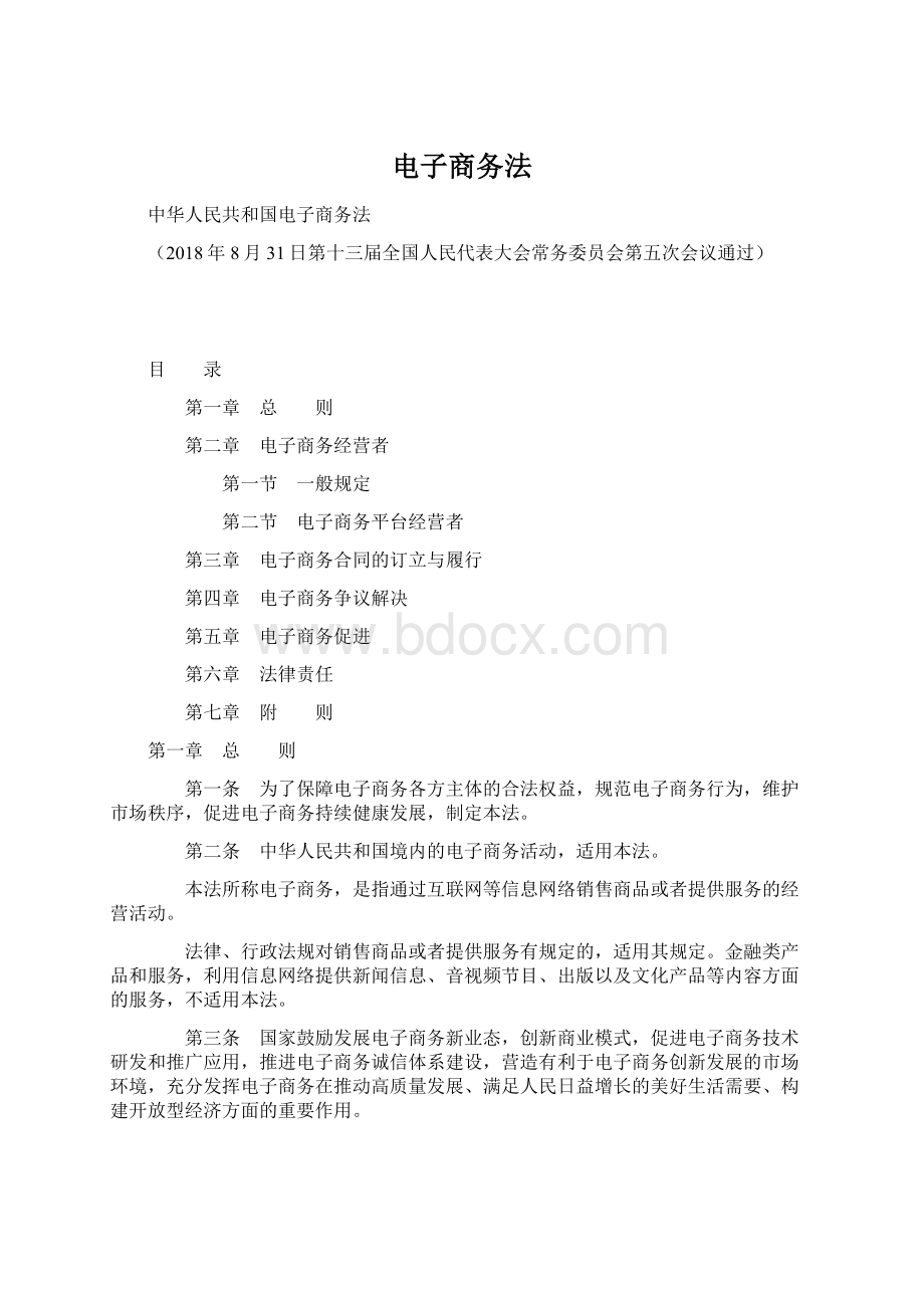 电子商务法Word文档下载推荐.docx_第1页