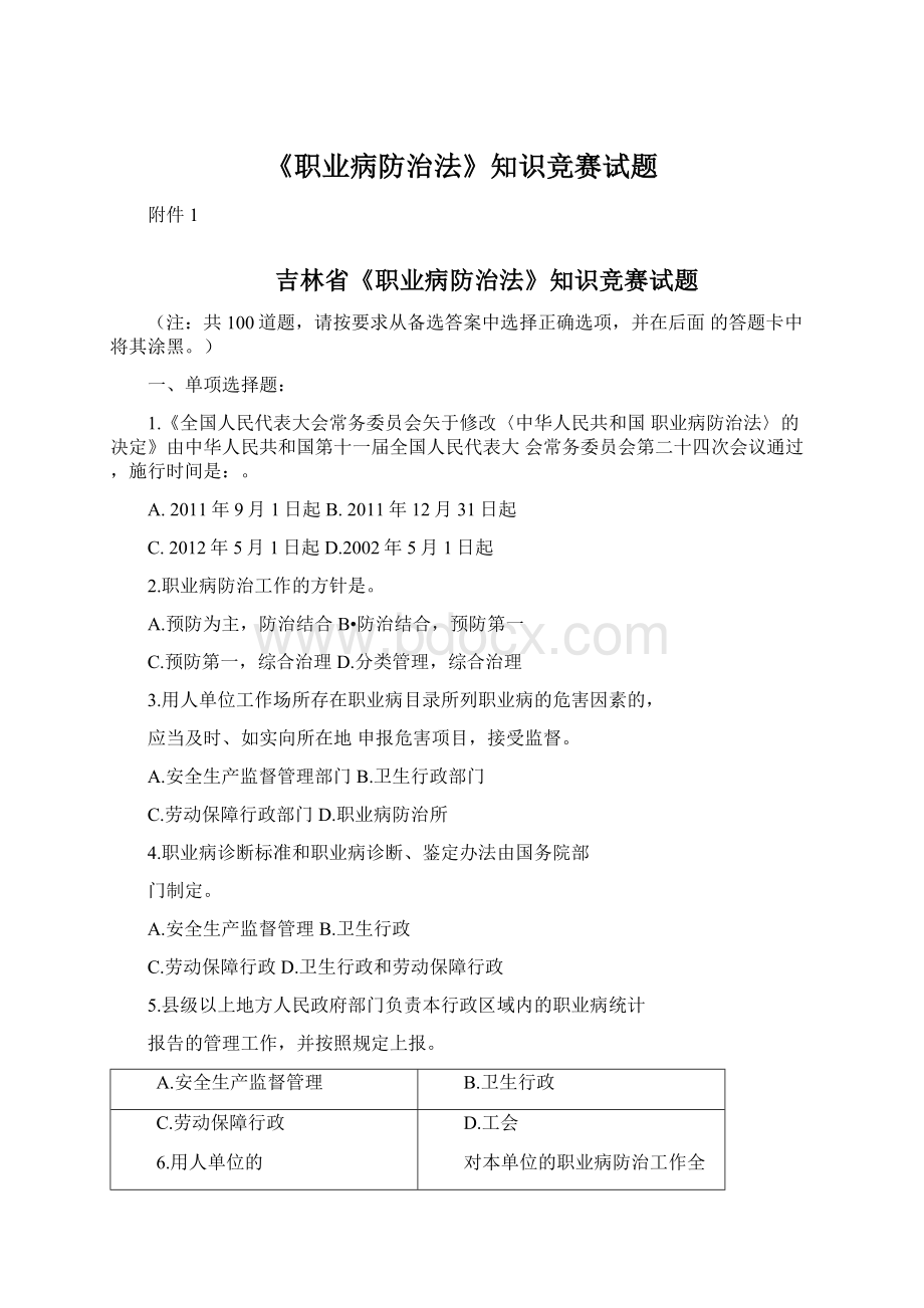 《职业病防治法》知识竞赛试题Word格式.docx