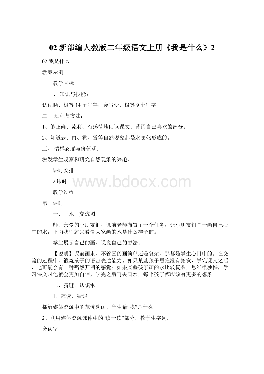 02新部编人教版二年级语文上册《我是什么》2Word文件下载.docx