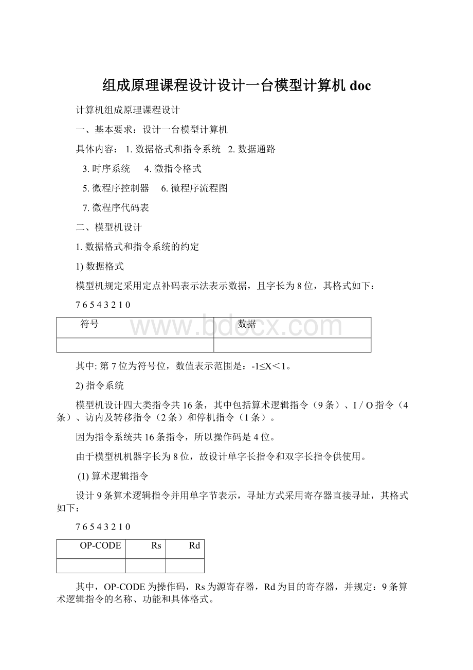 组成原理课程设计设计一台模型计算机doc.docx_第1页