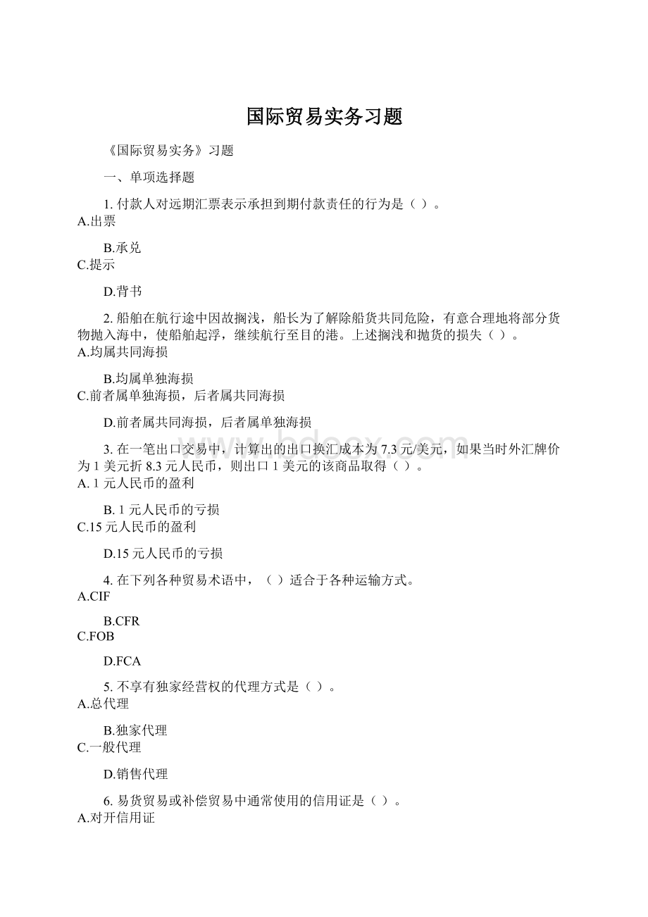 国际贸易实务习题Word格式.docx