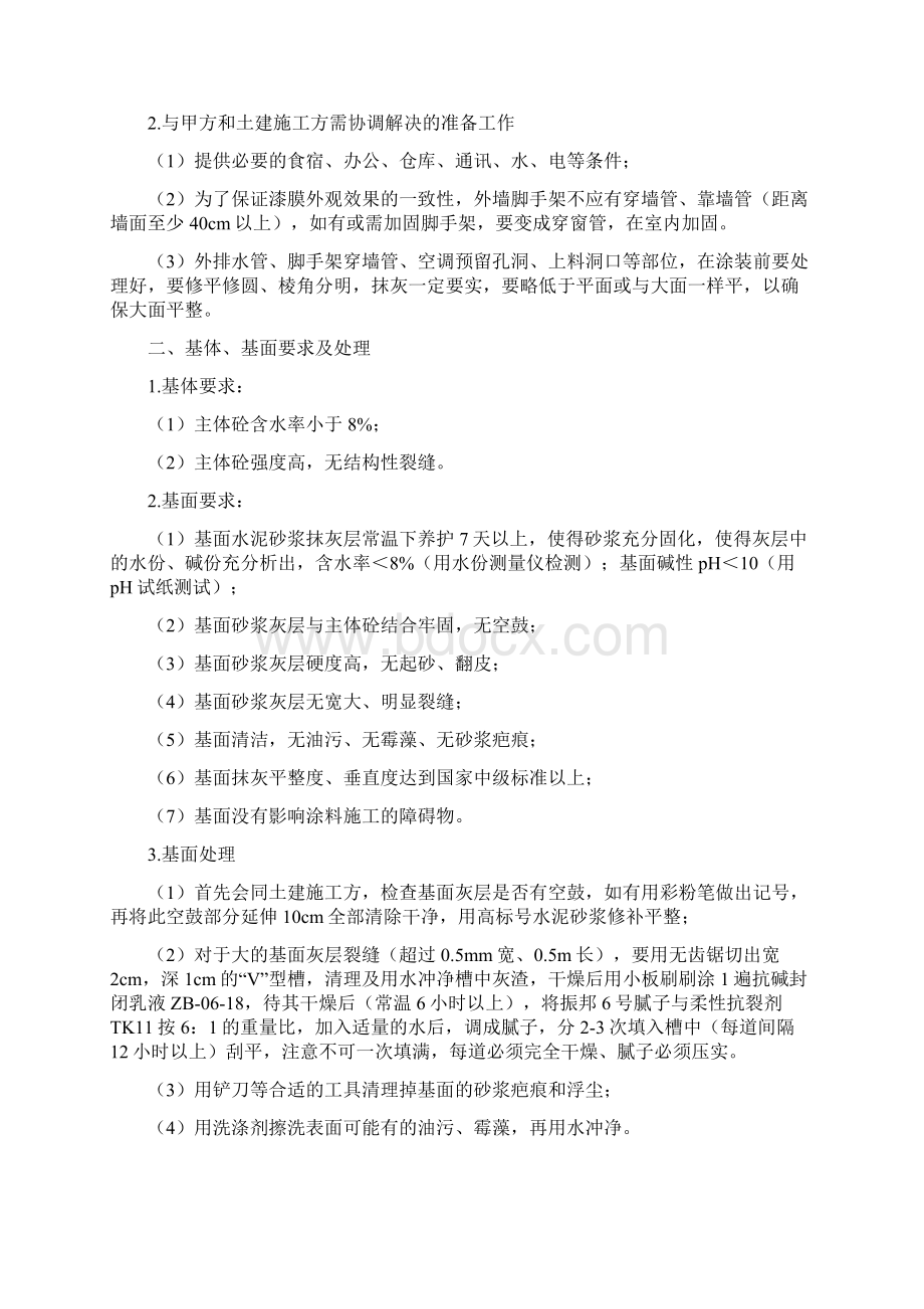 外墙氟碳漆施工组织设计Word格式文档下载.docx_第2页