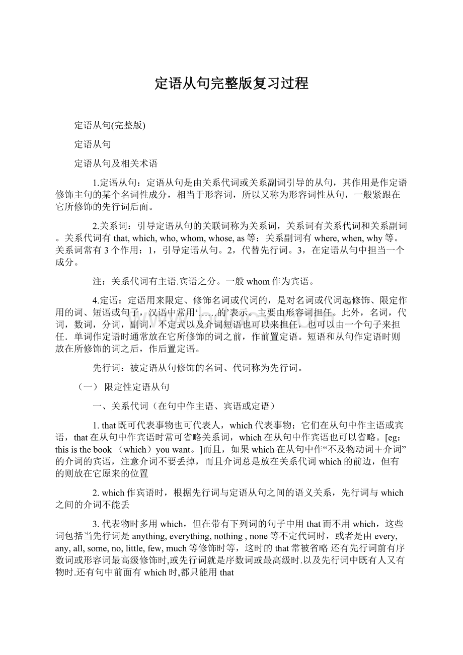 定语从句完整版复习过程.docx_第1页