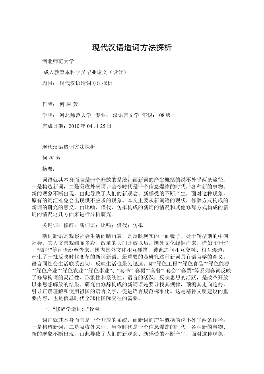 现代汉语造词方法探析Word文件下载.docx