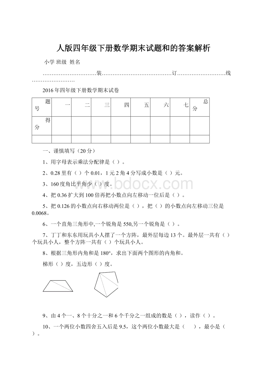 人版四年级下册数学期末试题和的答案解析.docx