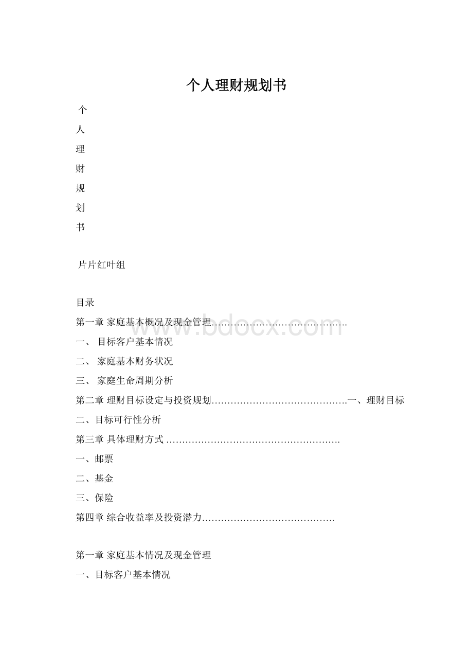 个人理财规划书Word格式.docx