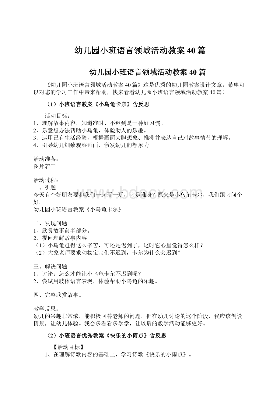 幼儿园小班语言领域活动教案40篇.docx_第1页