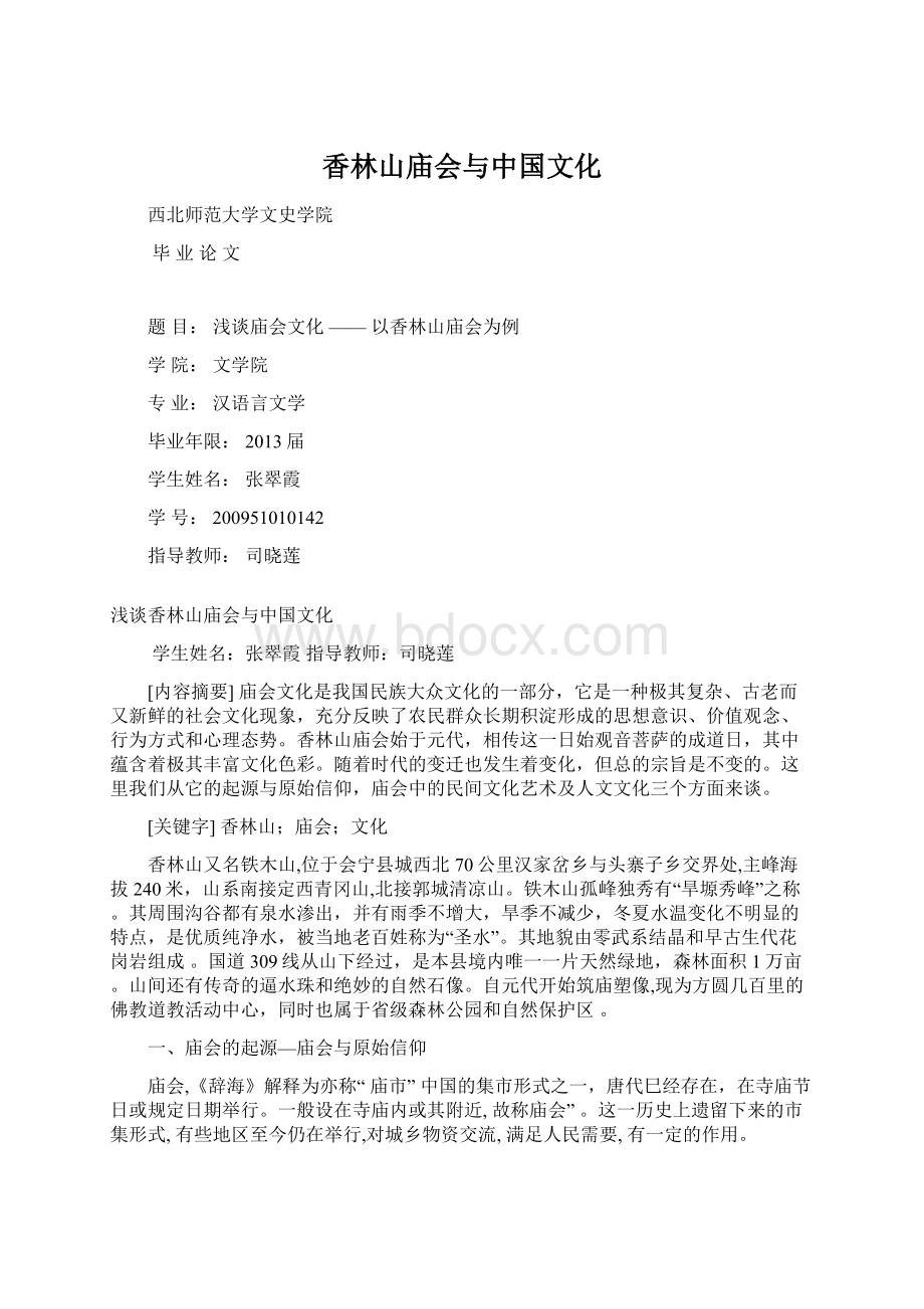 香林山庙会与中国文化.docx