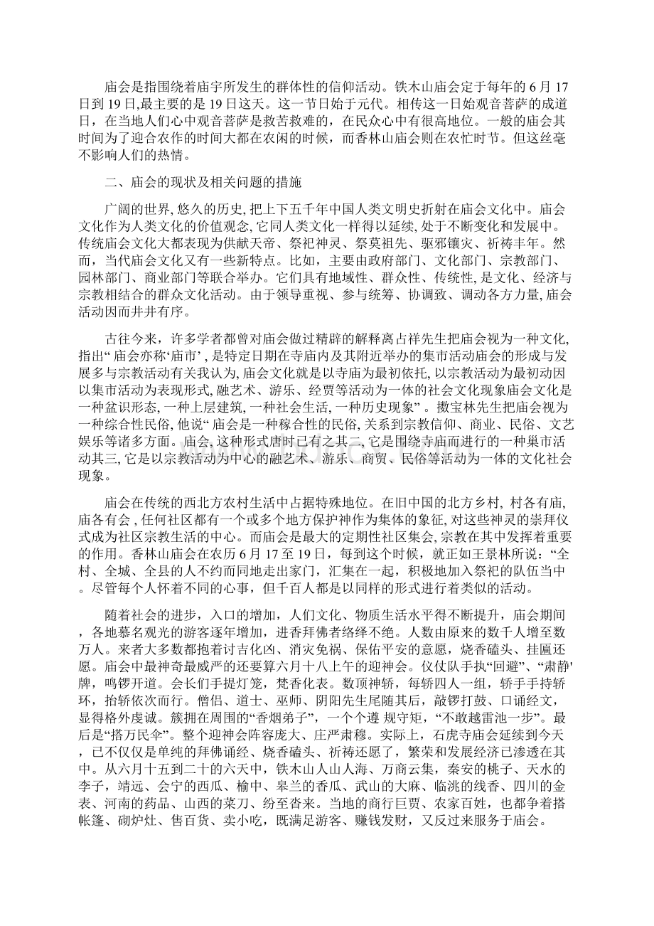 香林山庙会与中国文化.docx_第3页