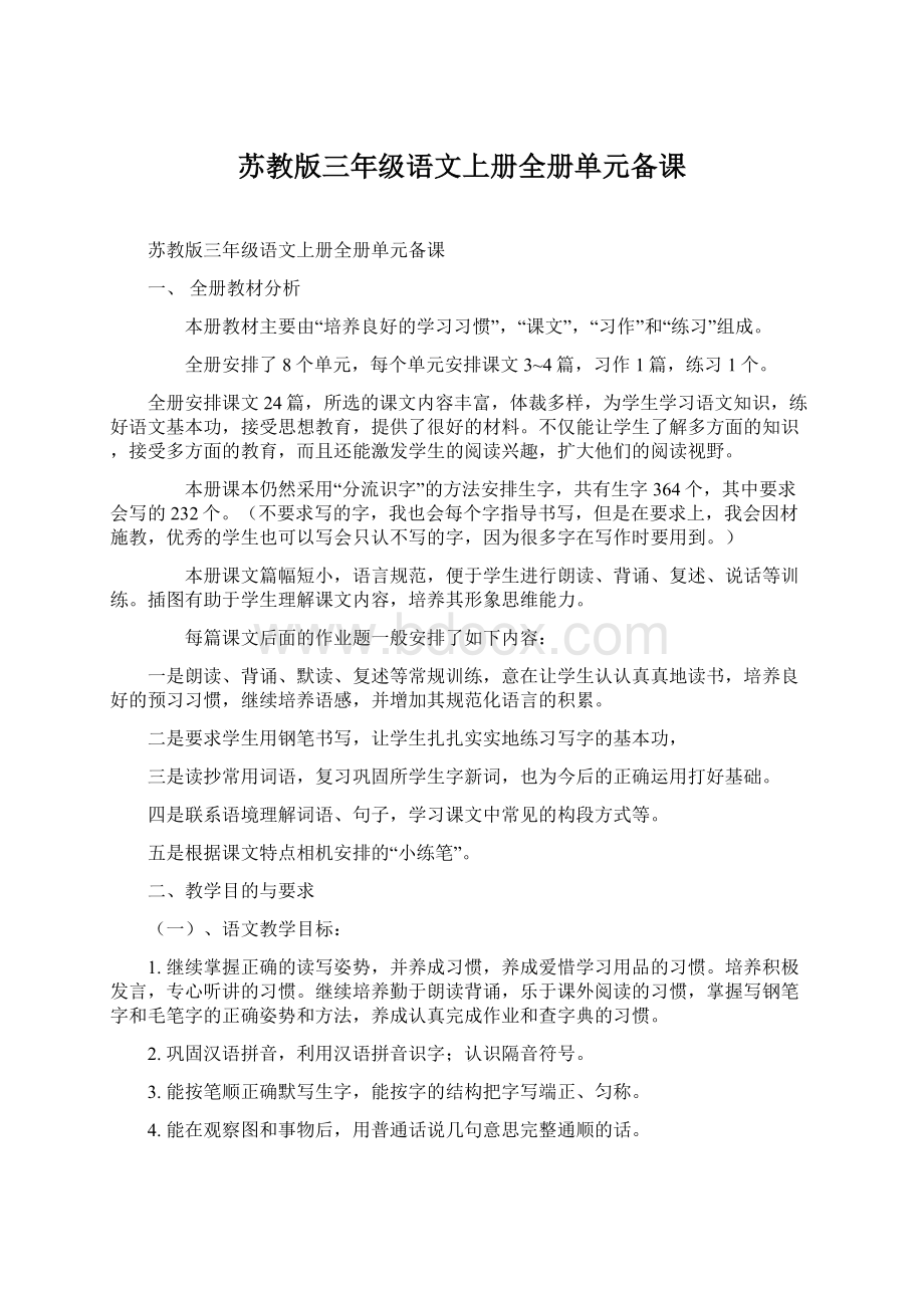 苏教版三年级语文上册全册单元备课Word格式文档下载.docx_第1页