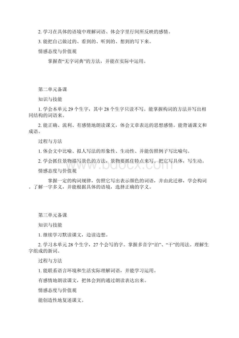 苏教版三年级语文上册全册单元备课Word格式文档下载.docx_第3页