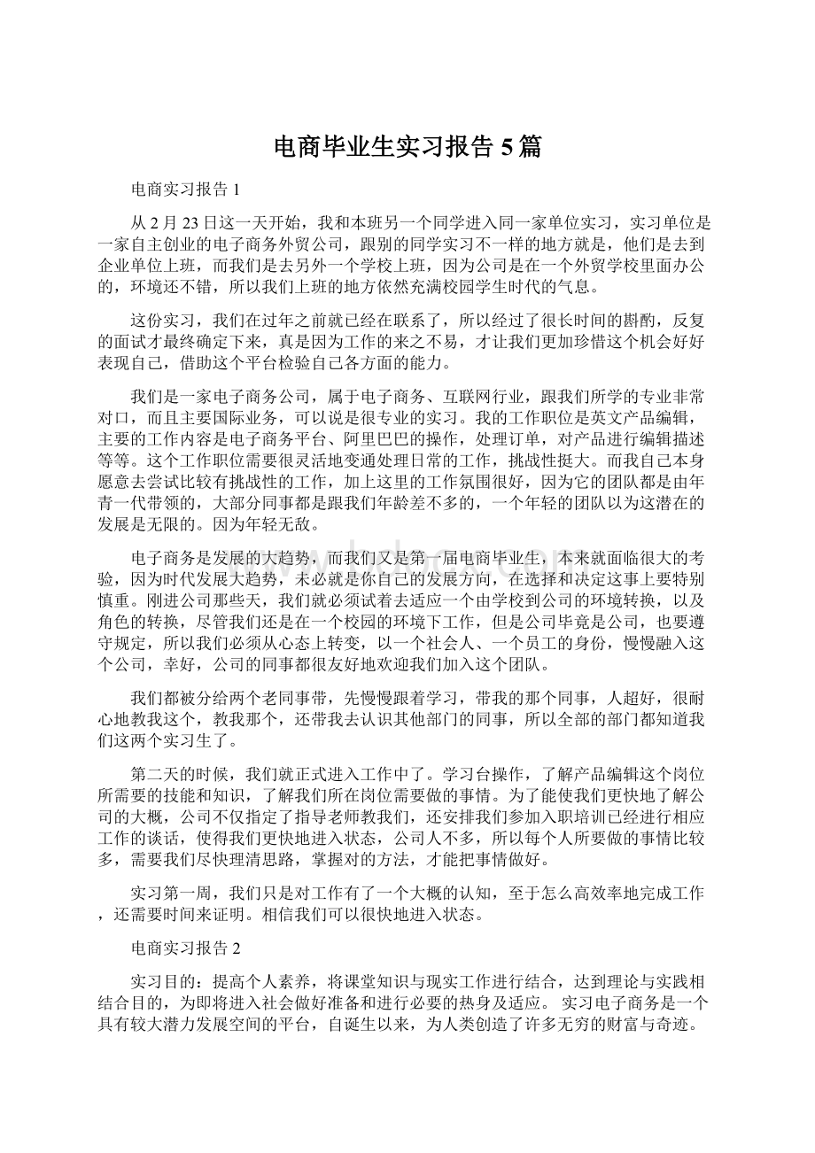 电商毕业生实习报告5篇Word下载.docx_第1页