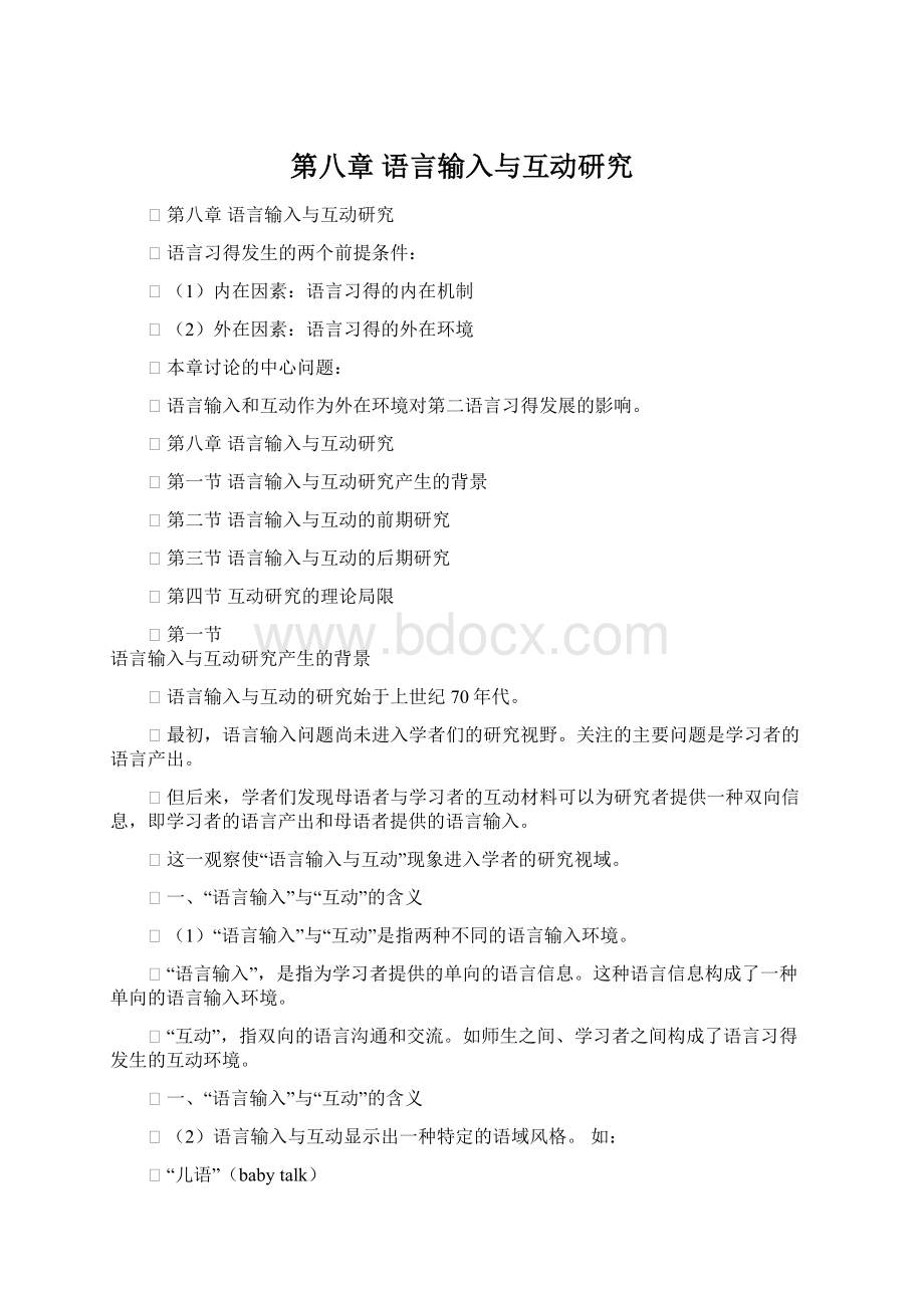 第八章 语言输入与互动研究Word文档下载推荐.docx