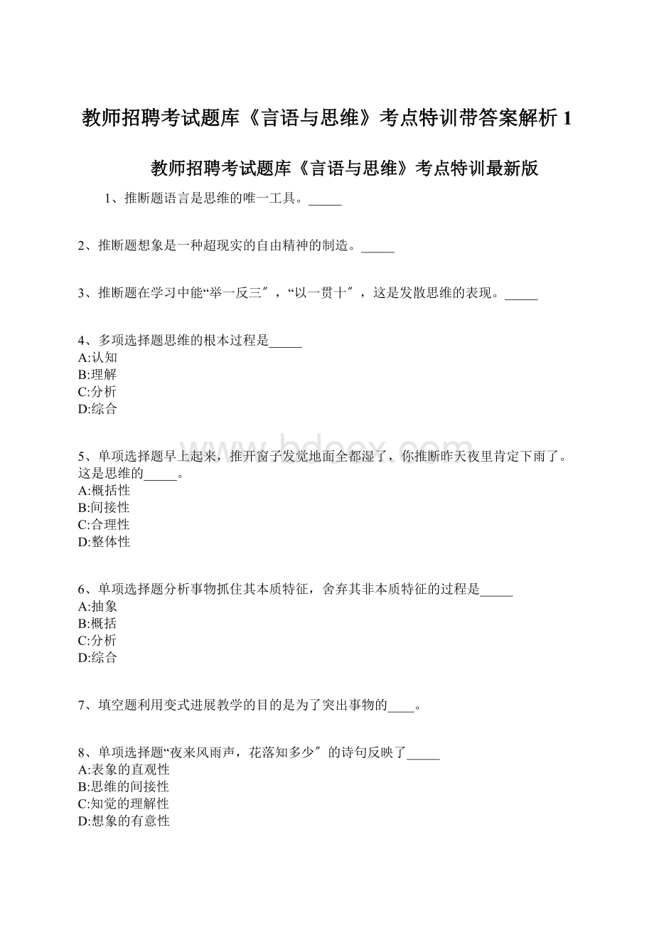 教师招聘考试题库《言语与思维》考点特训带答案解析1Word下载.docx