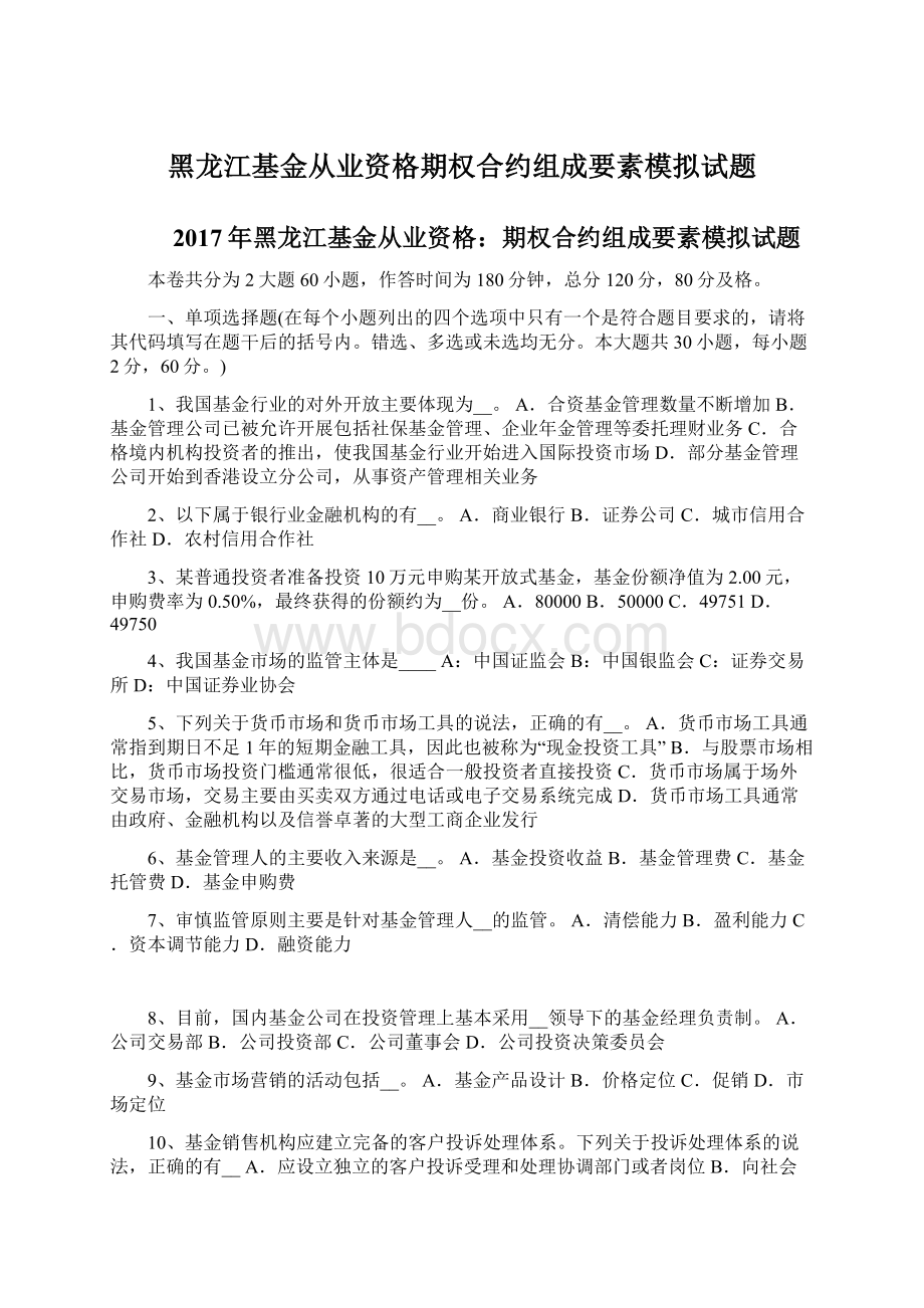 黑龙江基金从业资格期权合约组成要素模拟试题.docx_第1页