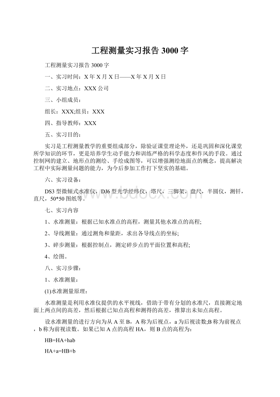 工程测量实习报告3000字.docx_第1页