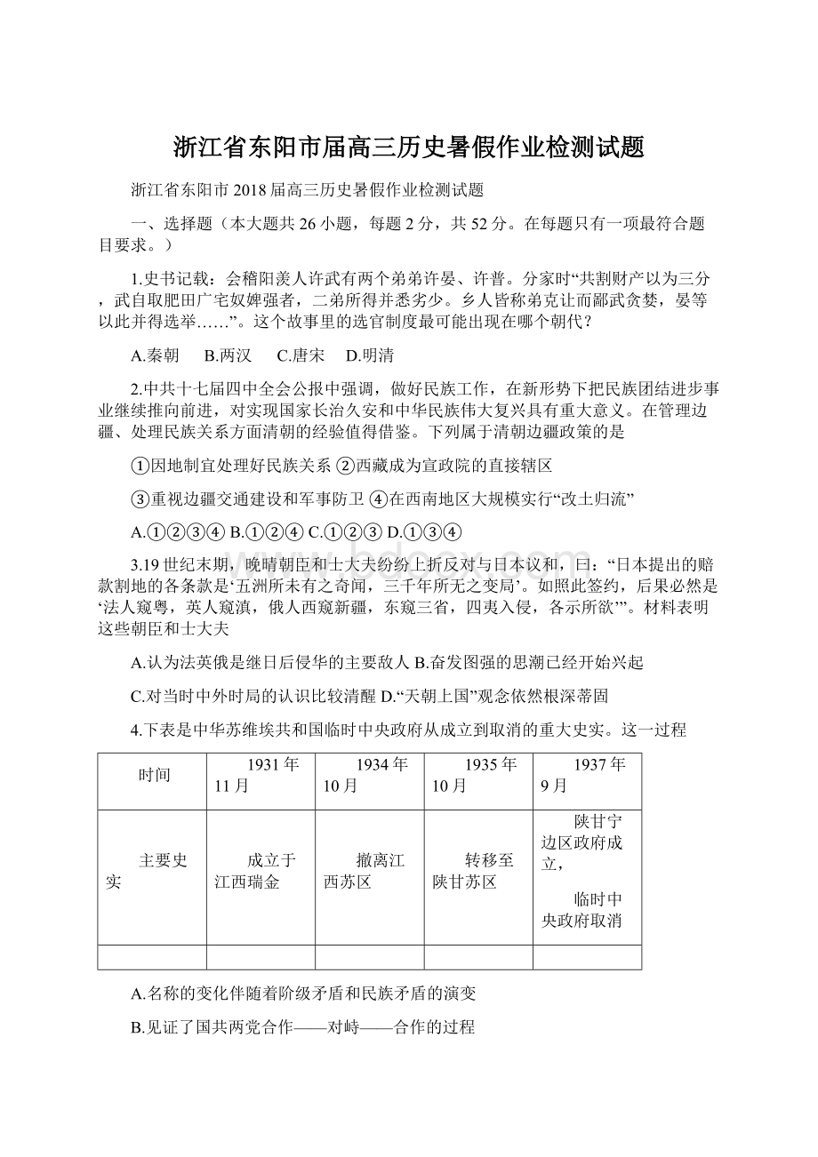 浙江省东阳市届高三历史暑假作业检测试题Word格式文档下载.docx_第1页