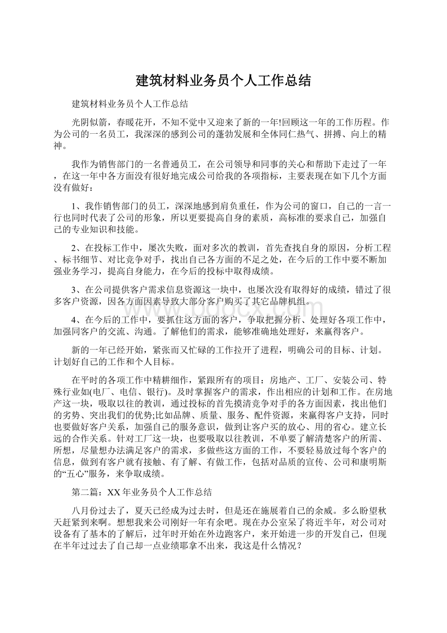 建筑材料业务员个人工作总结.docx_第1页