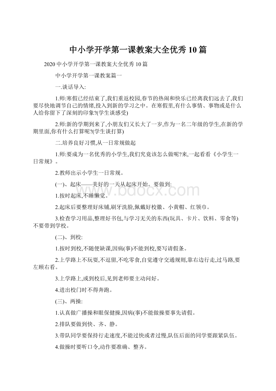 中小学开学第一课教案大全优秀10篇Word格式文档下载.docx