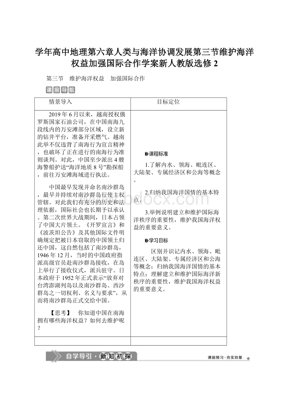 学年高中地理第六章人类与海洋协调发展第三节维护海洋权益加强国际合作学案新人教版选修2文档格式.docx