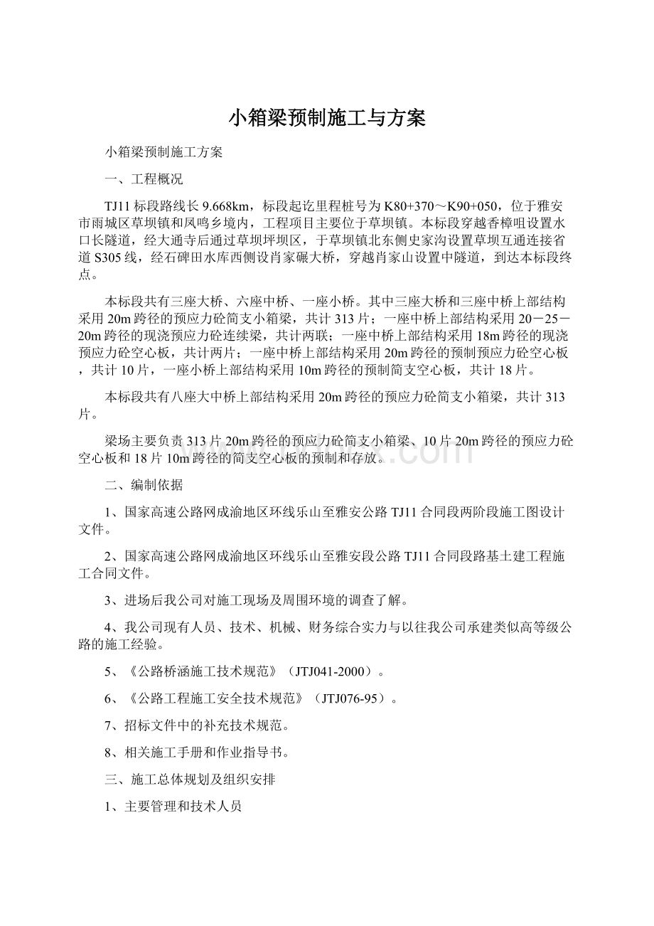 小箱梁预制施工与方案Word文档下载推荐.docx