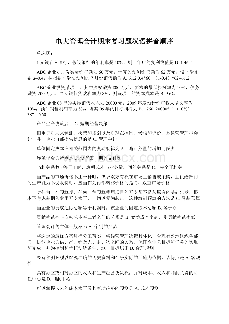 电大管理会计期末复习题汉语拼音顺序Word文档格式.docx