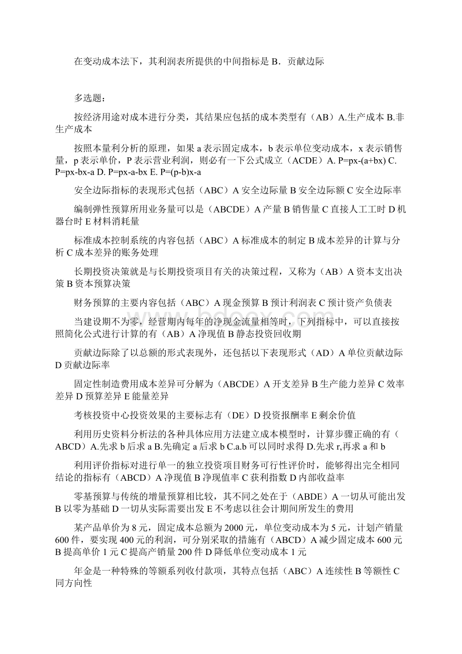 电大管理会计期末复习题汉语拼音顺序Word文档格式.docx_第3页