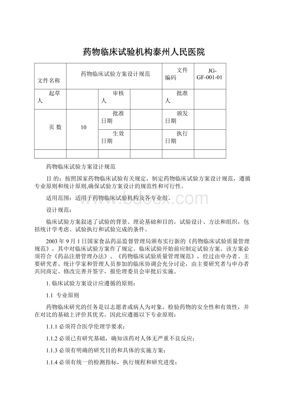 药物临床试验机构泰州人民医院Word格式.docx