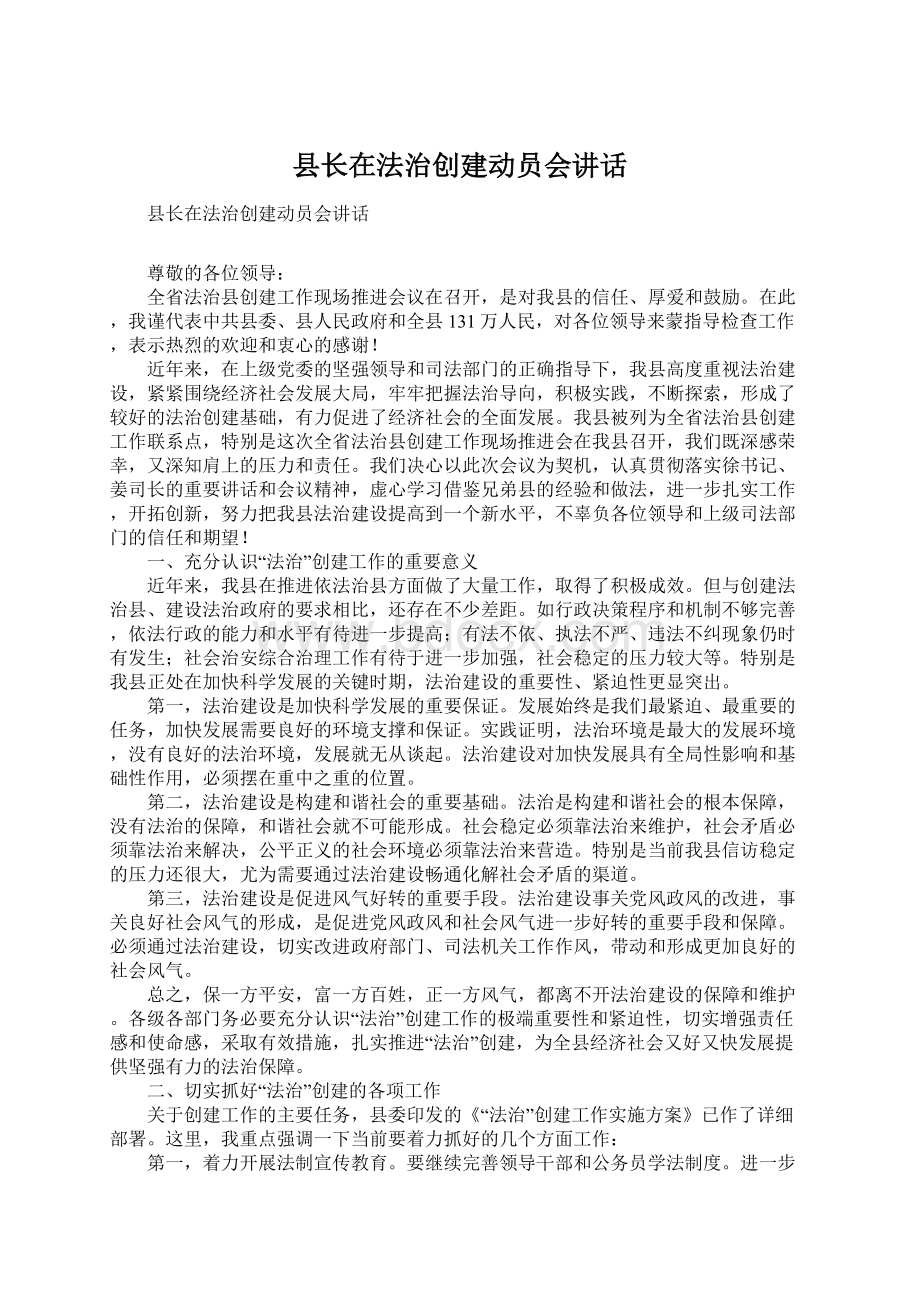 县长在法治创建动员会讲话Word下载.docx