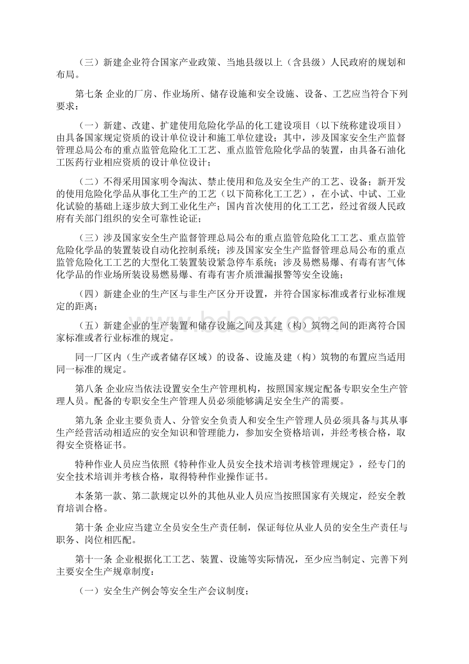 危险化学品安全使用许可证实施办法.docx_第2页