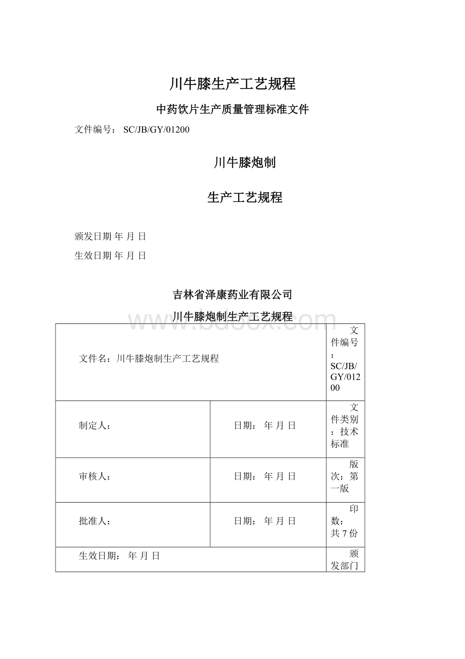 川牛膝生产工艺规程Word格式文档下载.docx