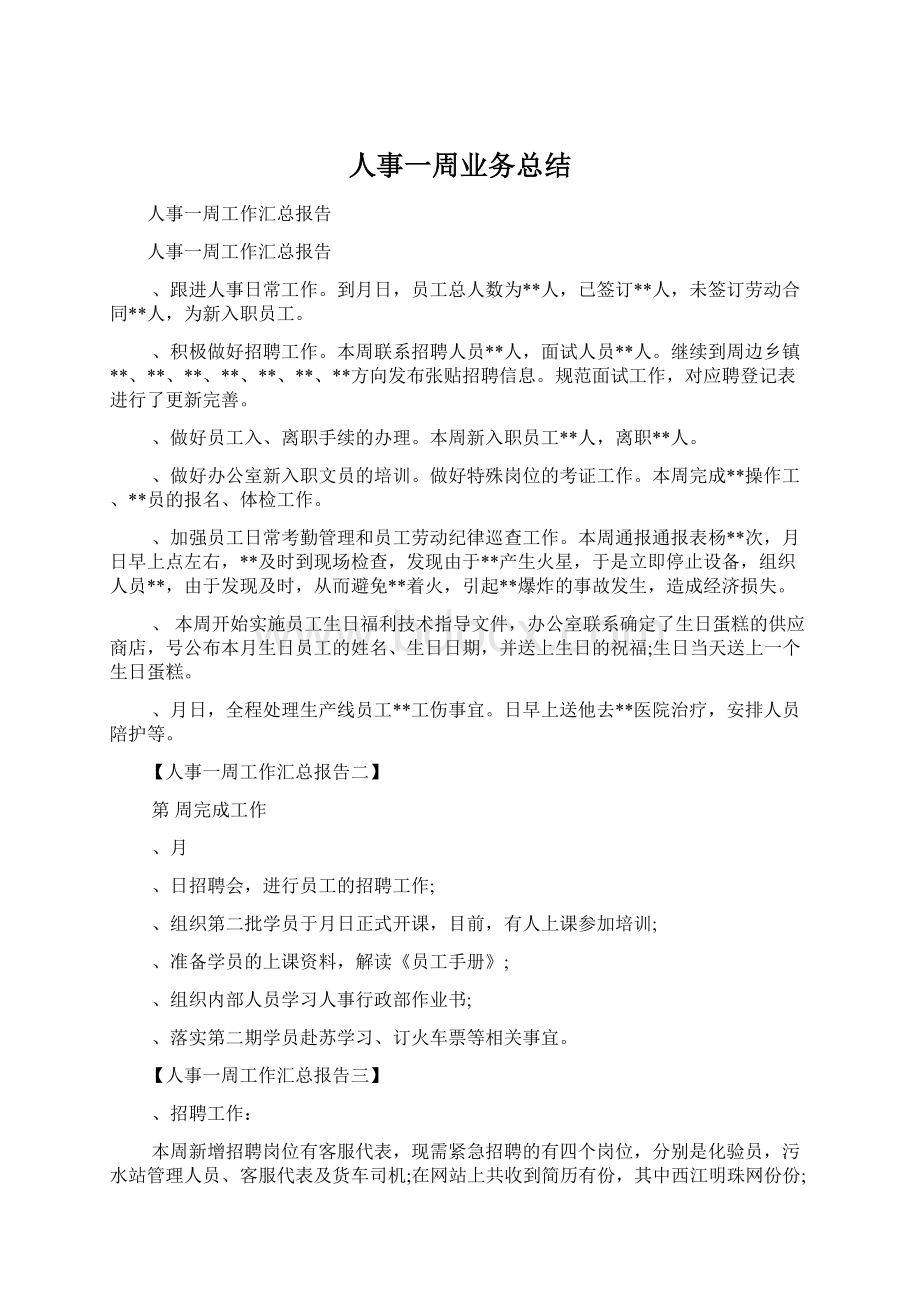 人事一周业务总结.docx