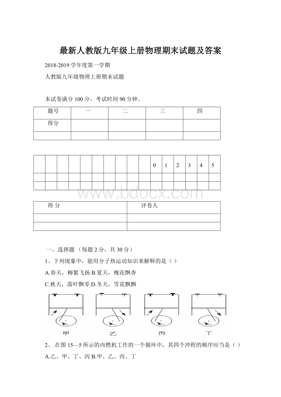 最新人教版九年级上册物理期末试题及答案.docx