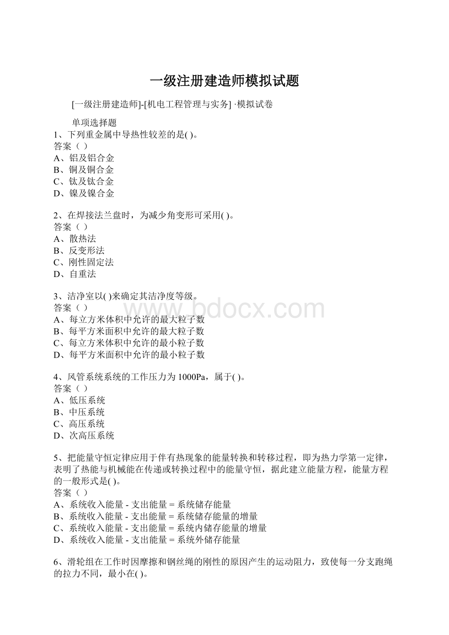 一级注册建造师模拟试题Word格式文档下载.docx_第1页