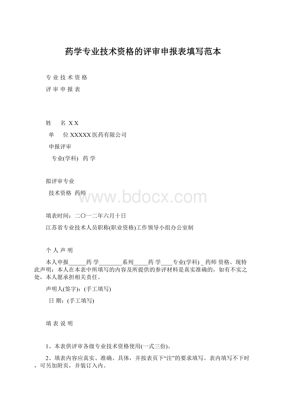 药学专业技术资格的评审申报表填写范本Word文档下载推荐.docx_第1页