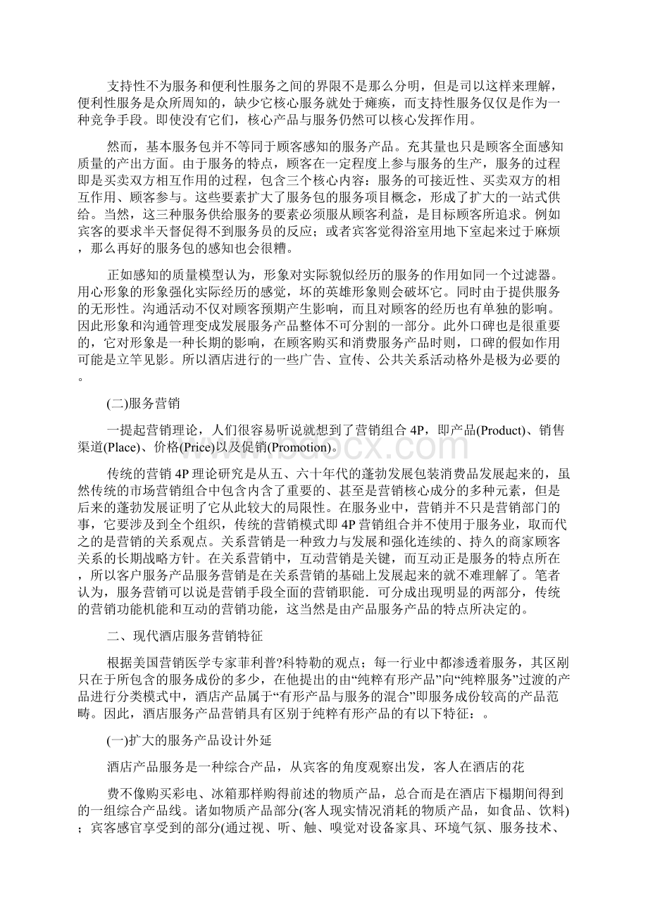 酒店服务营销案例Word文档格式.docx_第2页