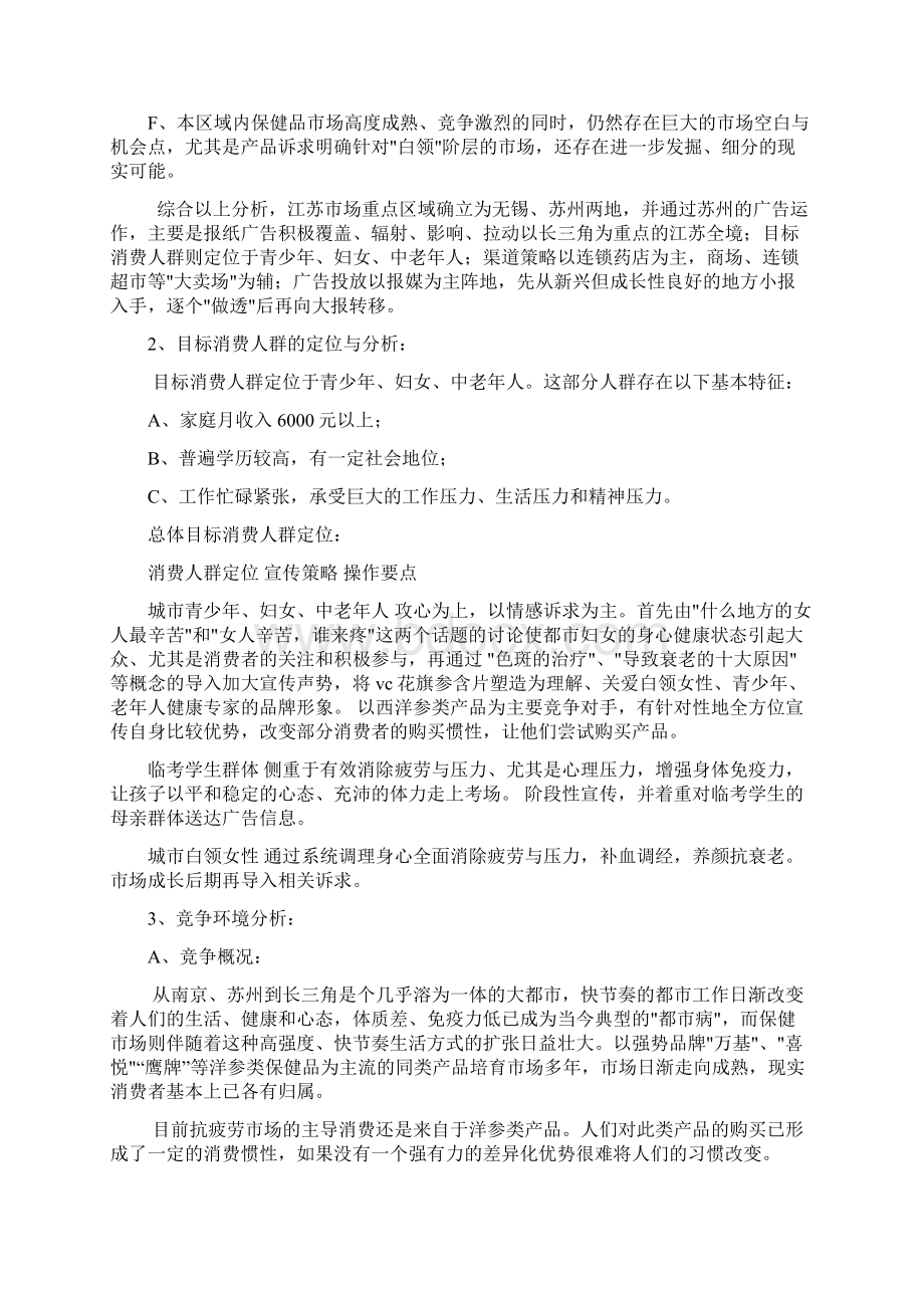 最新江苏市场保健品开拓总体策划案文档格式.docx_第2页