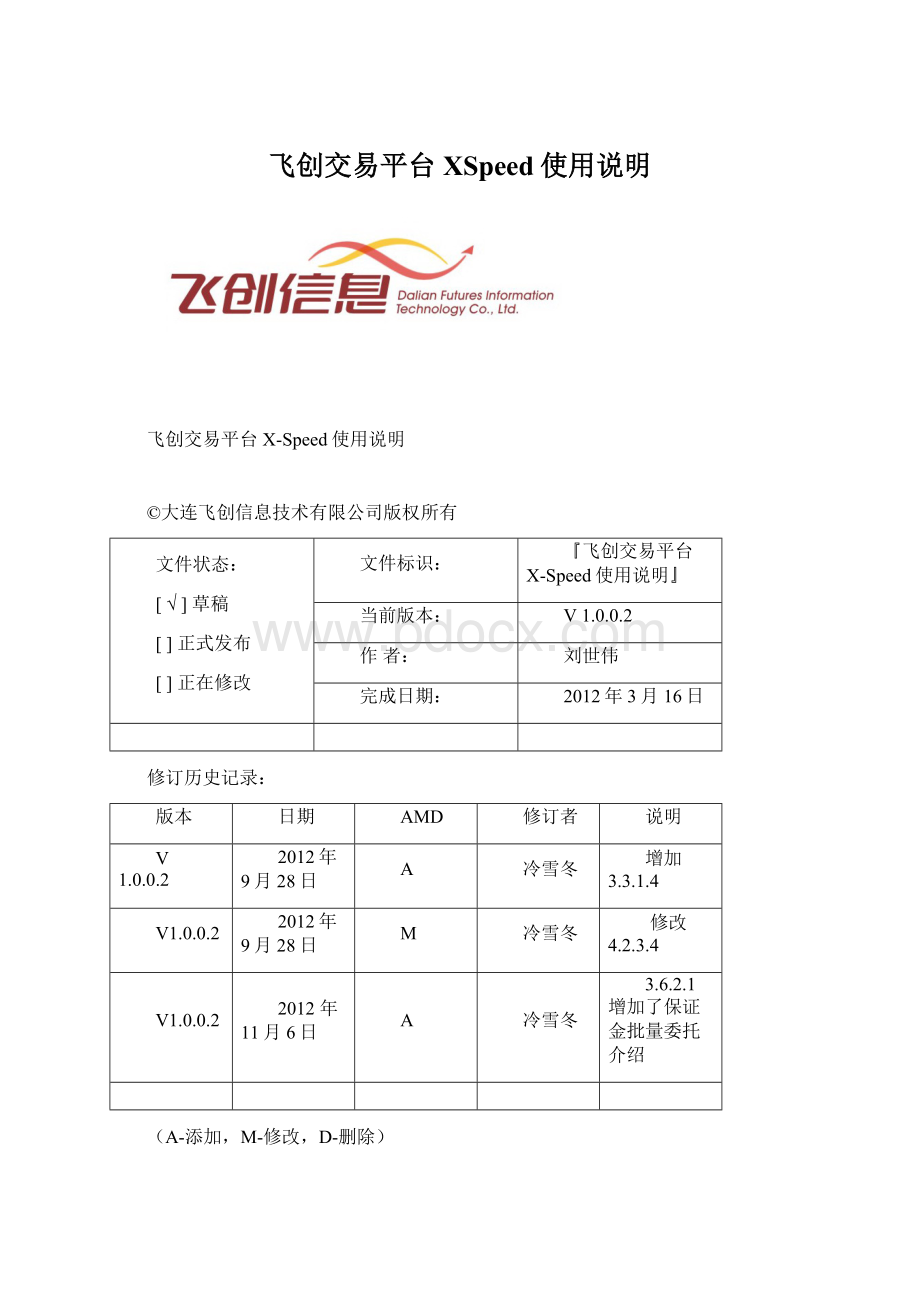 飞创交易平台XSpeed使用说明.docx_第1页